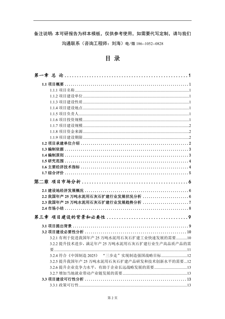 年产25万吨水泥用石灰石扩建项目可行性研究报告模板-立项报告定制_第2页