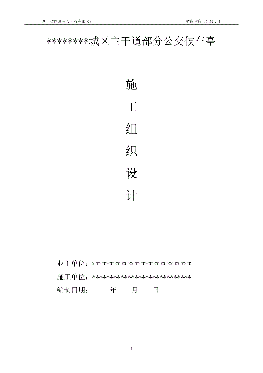 专题讲座资料2022年公交候车亭施工组织设计范本_第1页