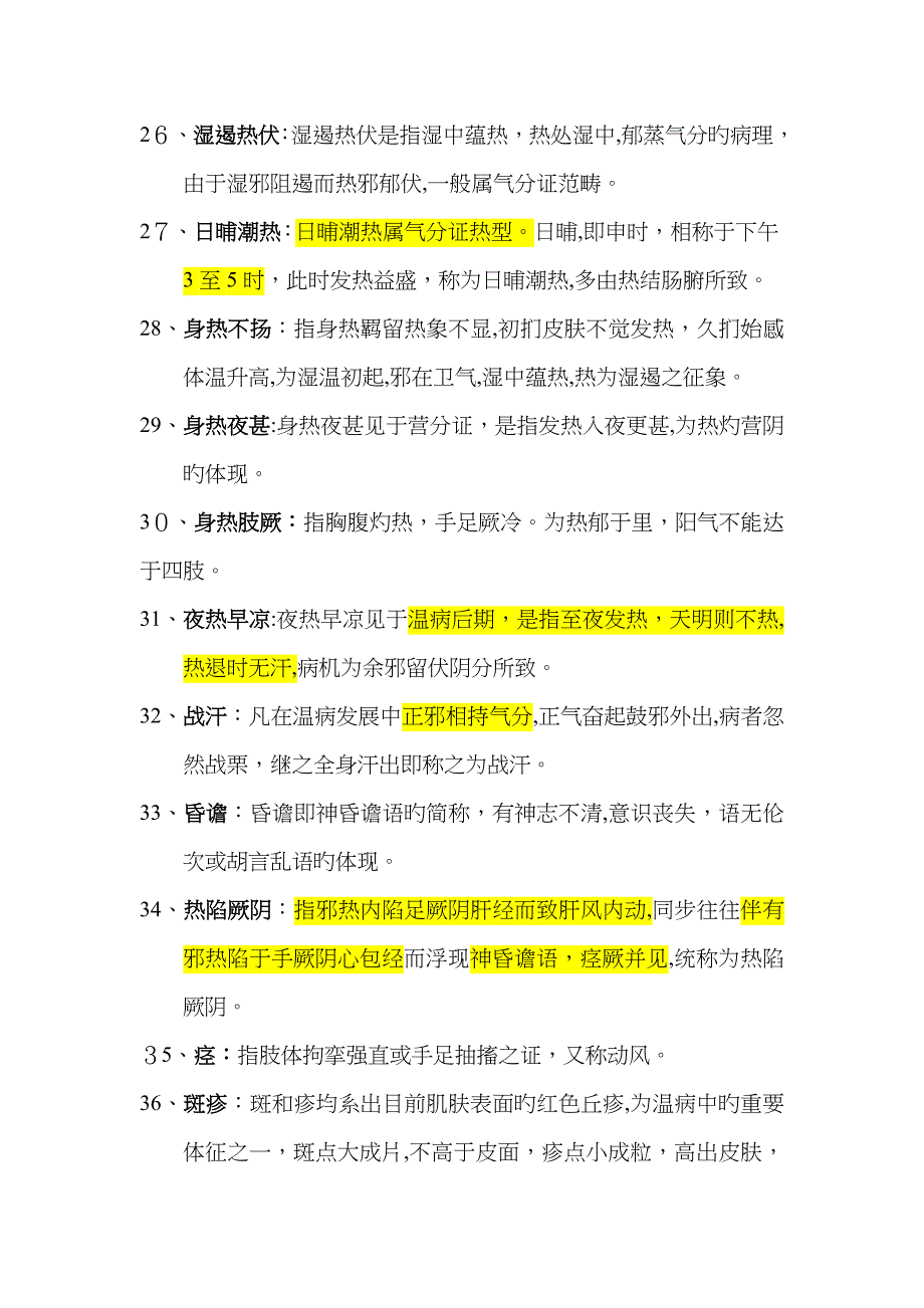 温病名词解释_第4页