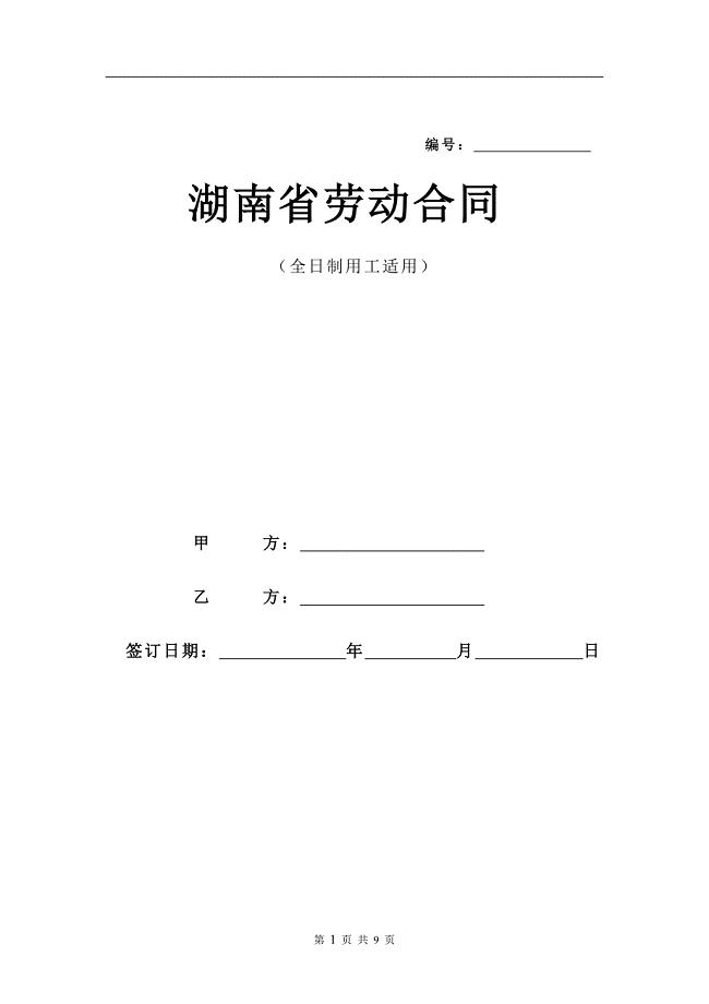 湖南省劳动合同范本 (3)