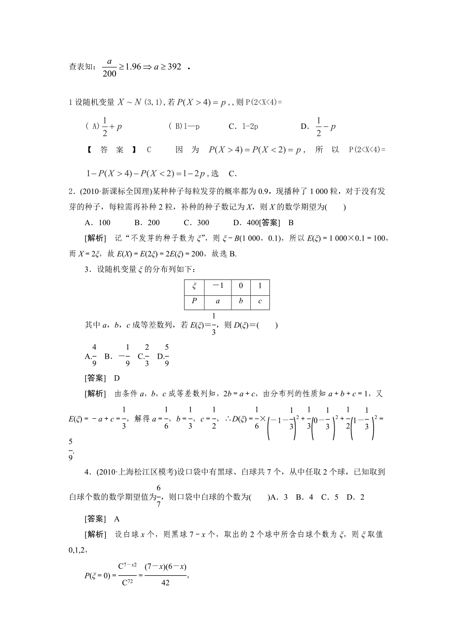 正态分布习题与详解非常有用必考点_第2页