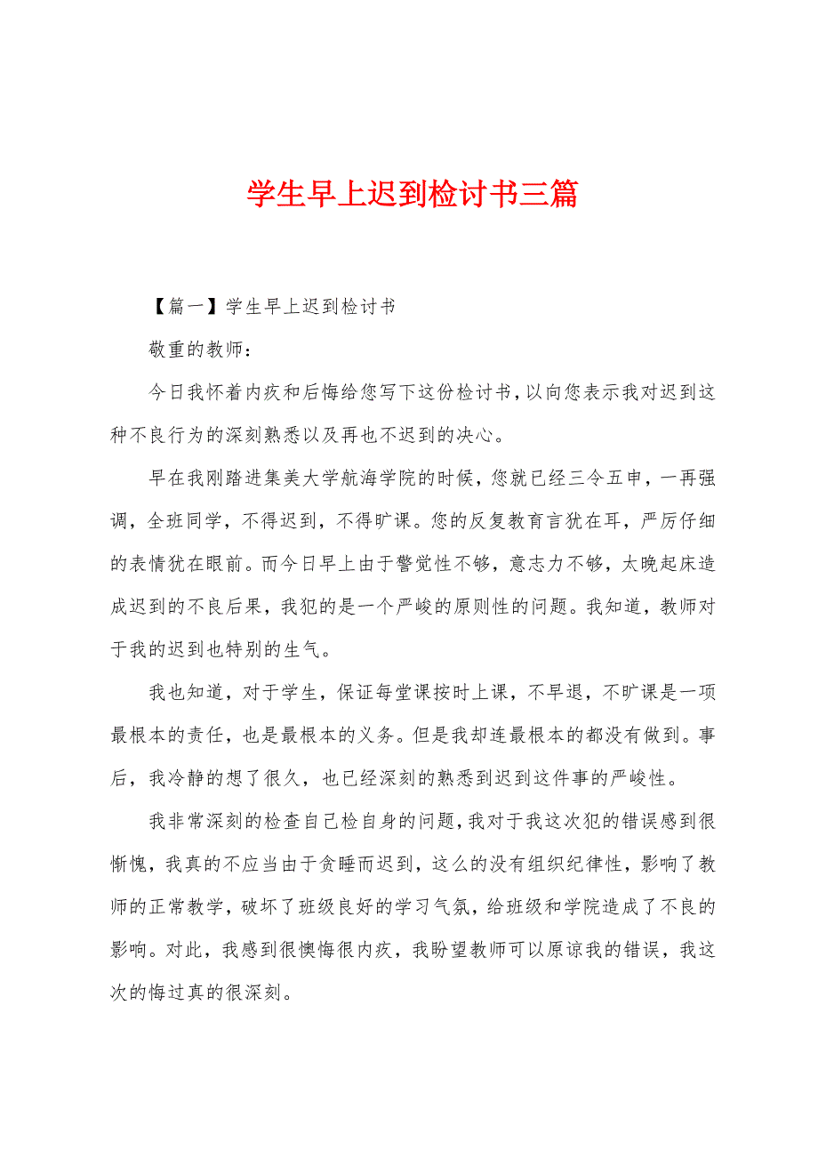 学生早上迟到检讨书三篇.docx_第1页