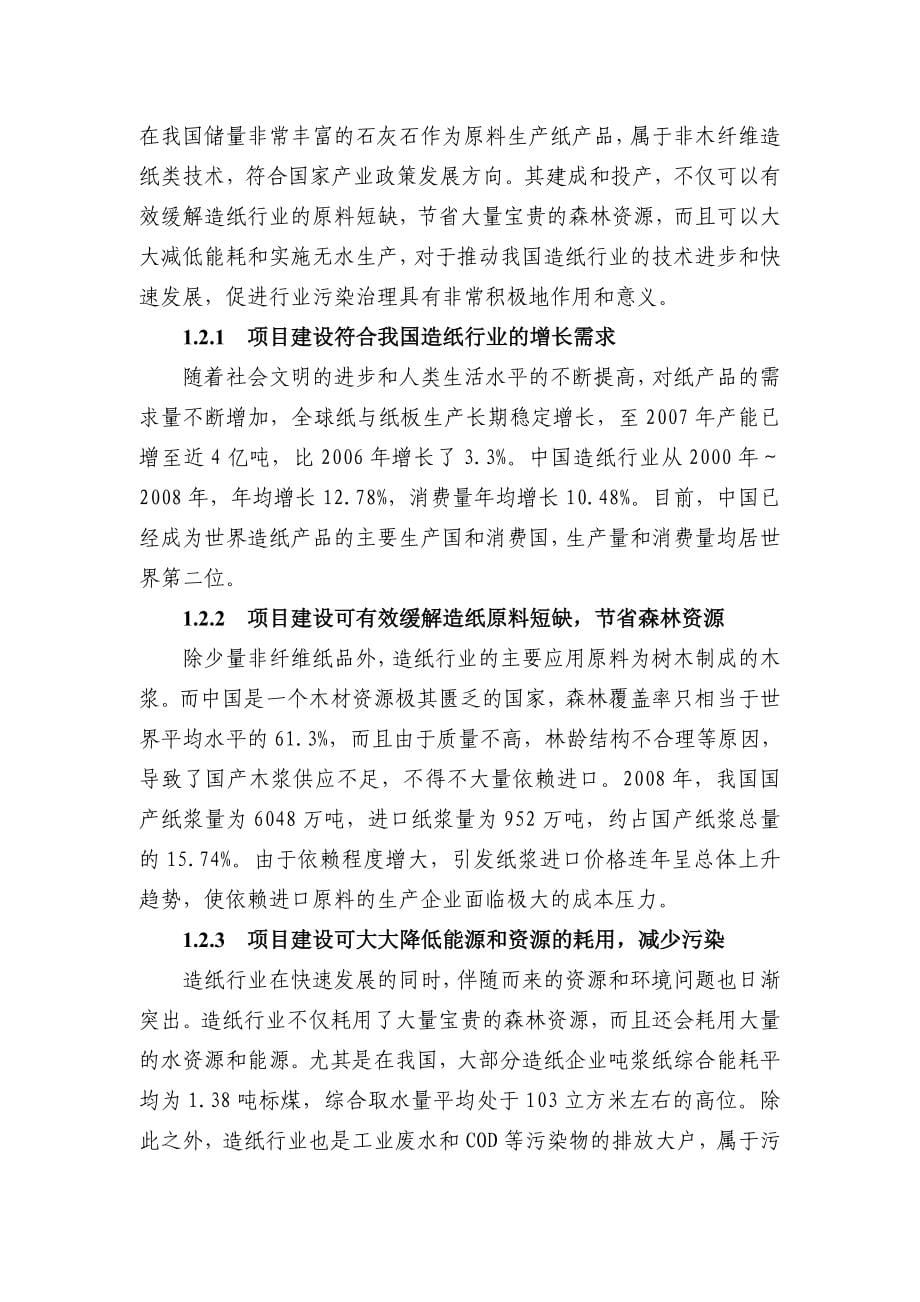 年产4万吨石头造纸项目可行性研究报告书.doc_第5页