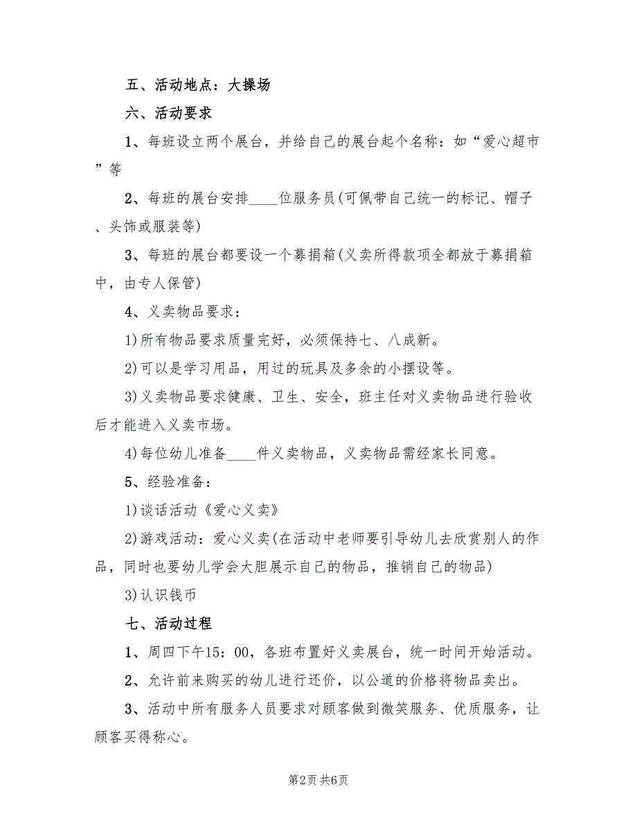 幼儿园义卖活动策划方案（三篇）_第2页