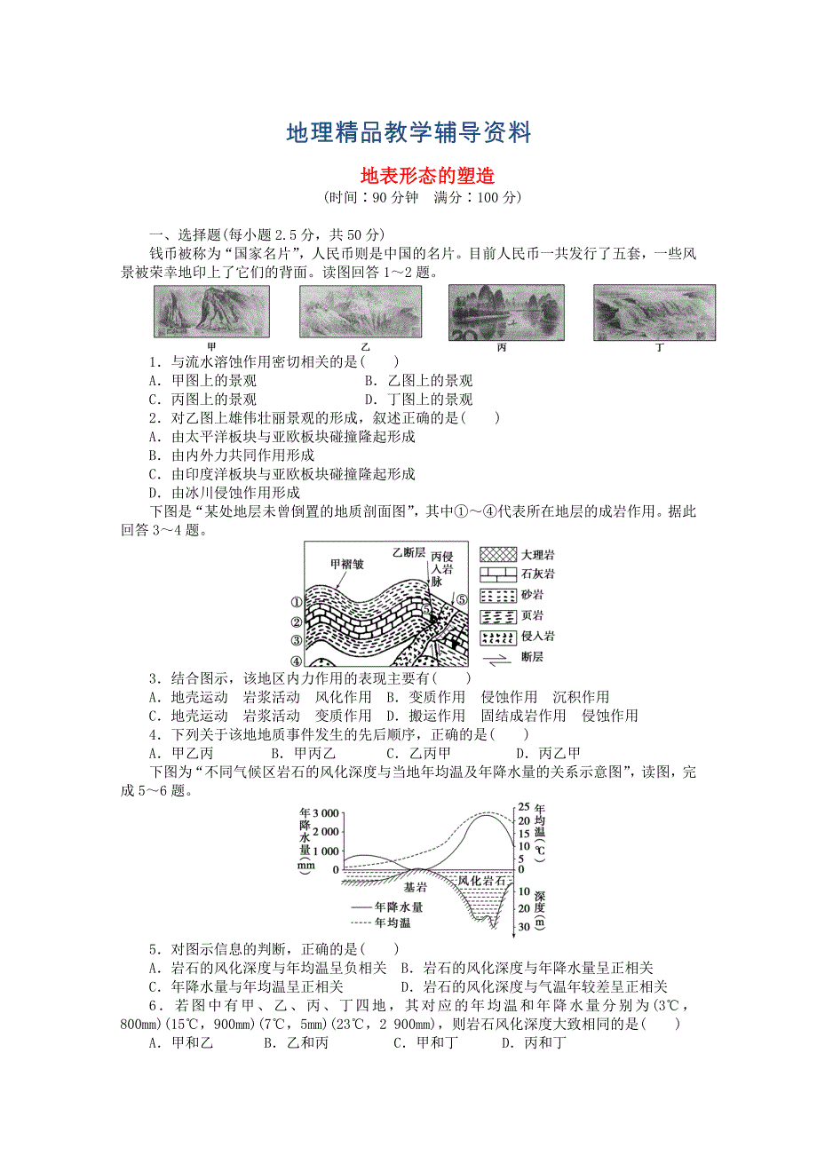 【精品】高中地理 第四章 地表形态的塑造章末检测A新人教版必修1_第1页