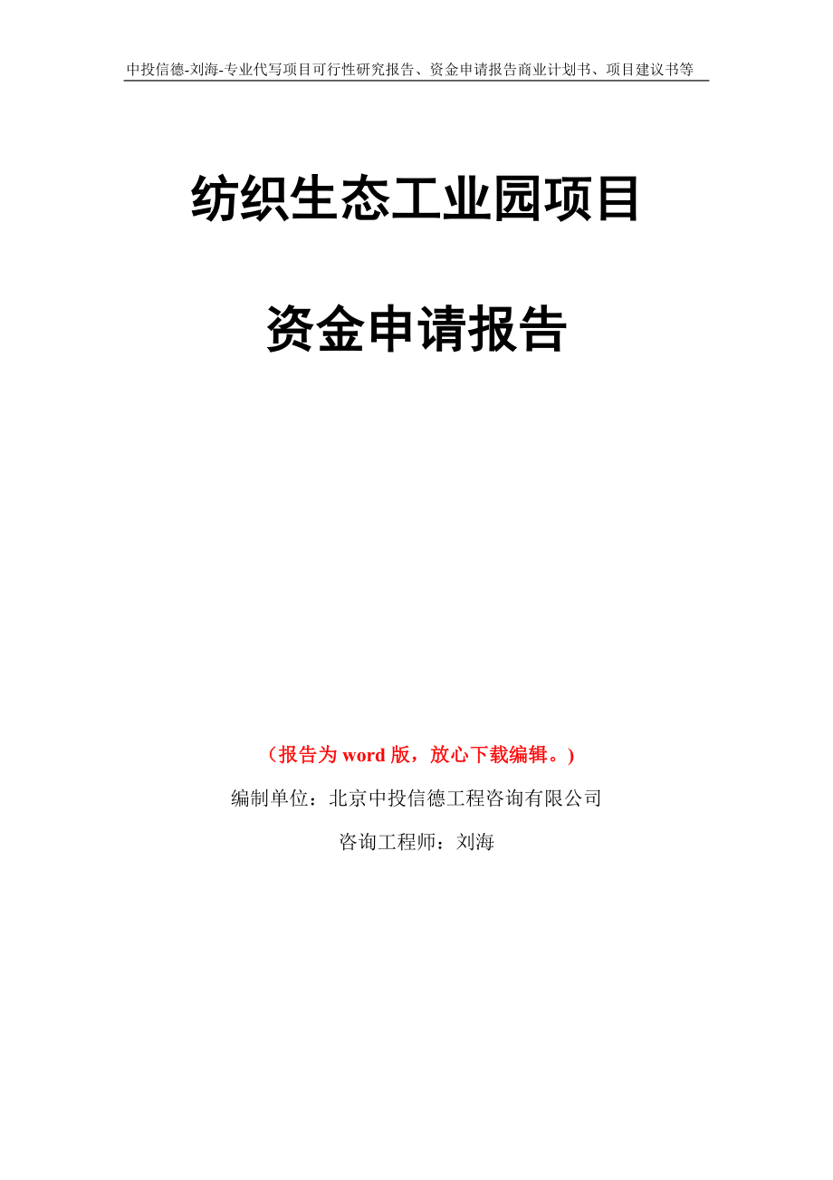 纺织生态工业园项目资金申请报告写作模板代写_第1页