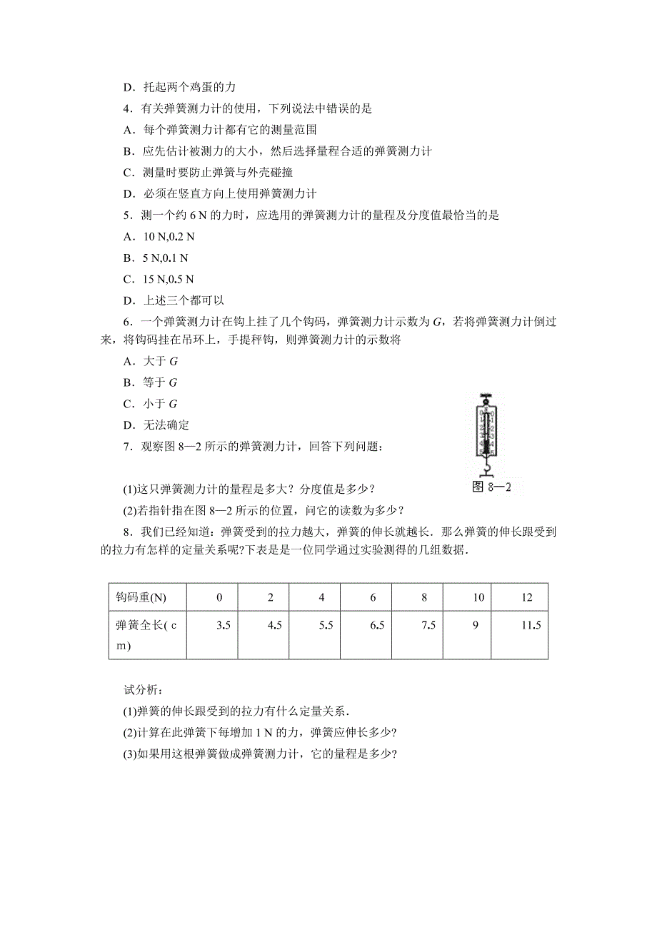 八年级物理7.2《力的测量》_第2页