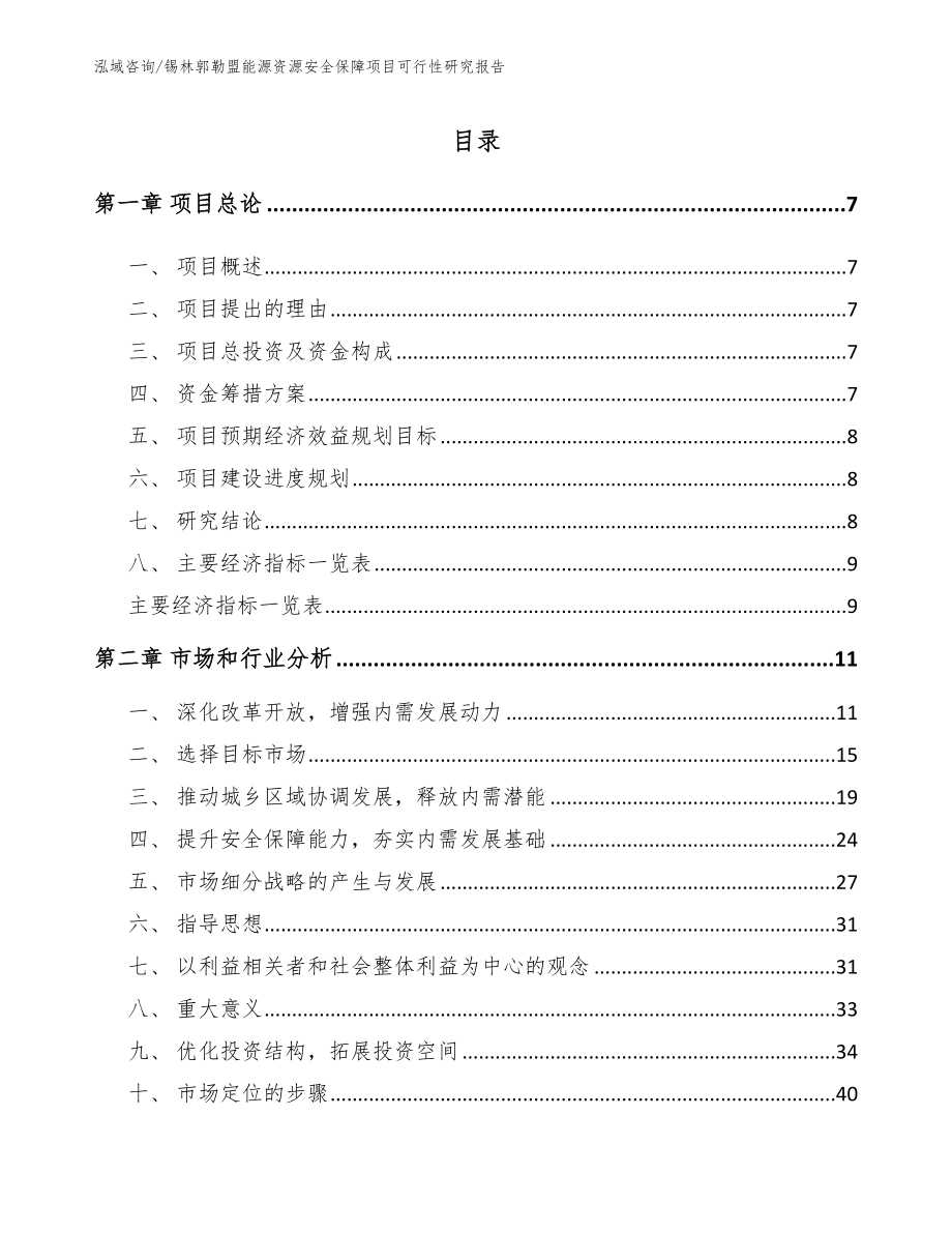 锡林郭勒盟能源资源安全保障项目可行性研究报告_模板范本_第1页