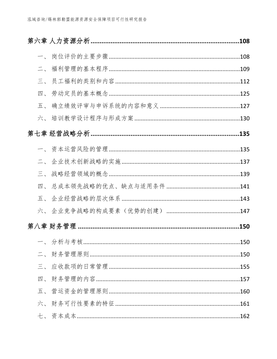 锡林郭勒盟能源资源安全保障项目可行性研究报告_模板范本_第3页