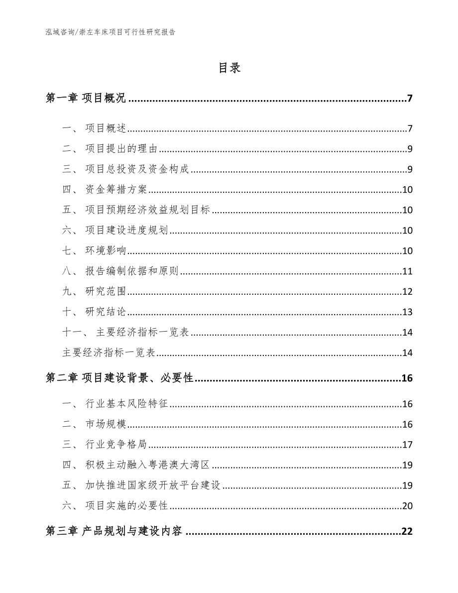 崇左车床项目可行性研究报告【参考范文】_第1页