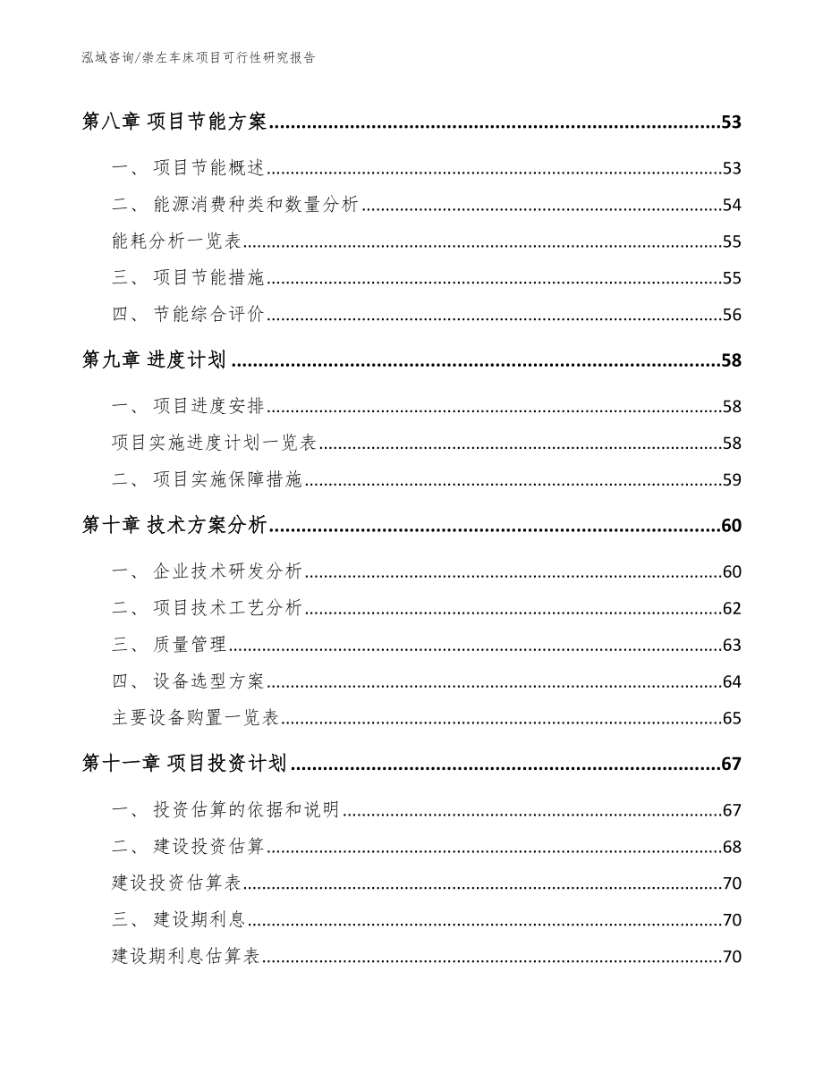 崇左车床项目可行性研究报告【参考范文】_第3页