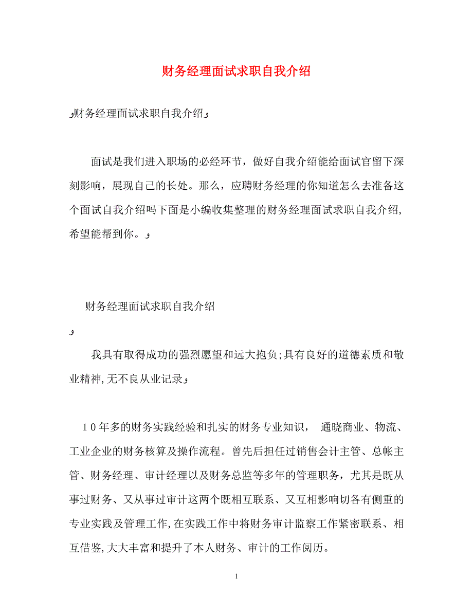 财务经理面试求职自我介绍_第1页
