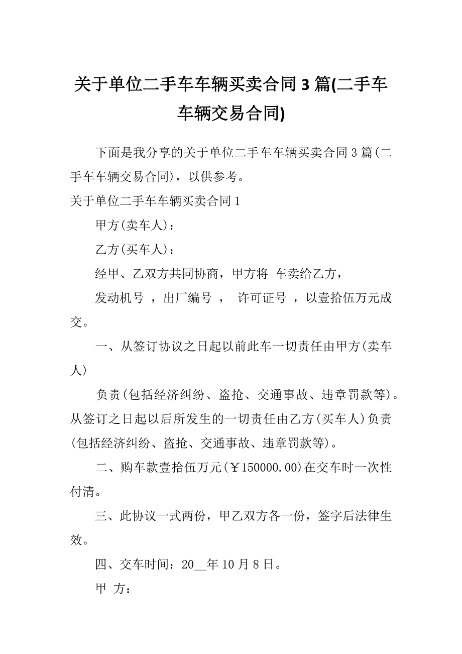 关于单位二手车车辆买卖合同3篇(二手车车辆交易合同)_第1页