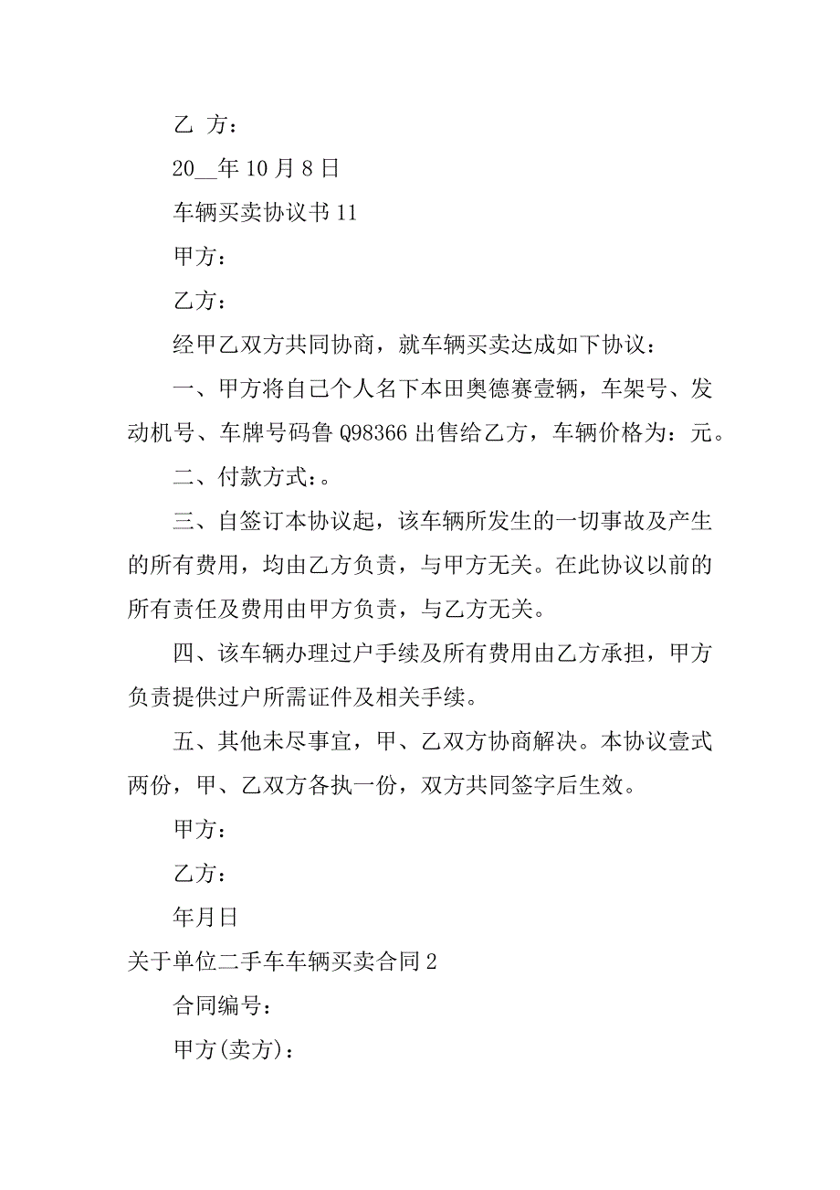 关于单位二手车车辆买卖合同3篇(二手车车辆交易合同)_第2页