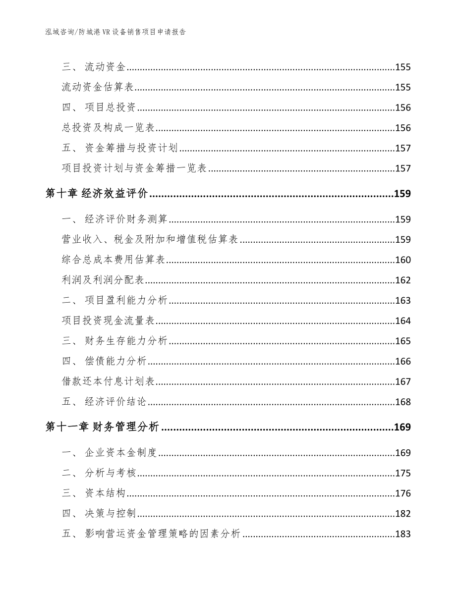 防城港VR设备销售项目申请报告参考范文_第5页