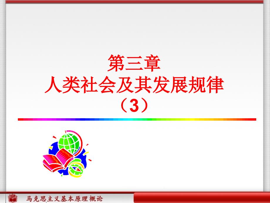 马克思主义基本原理概论经济基础与上层建筑_第1页