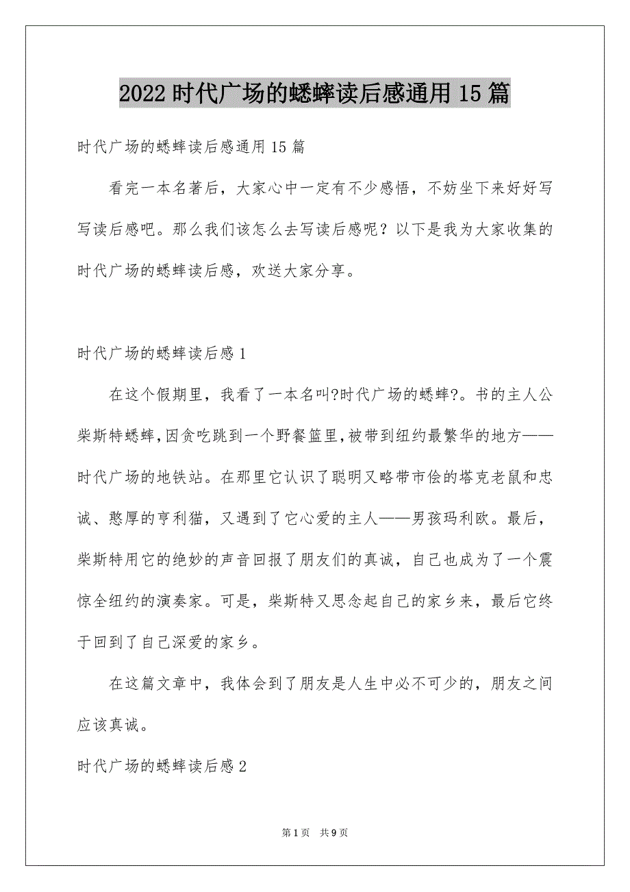 2022年时代广场的蟋蟀读后感通用15篇.docx_第1页