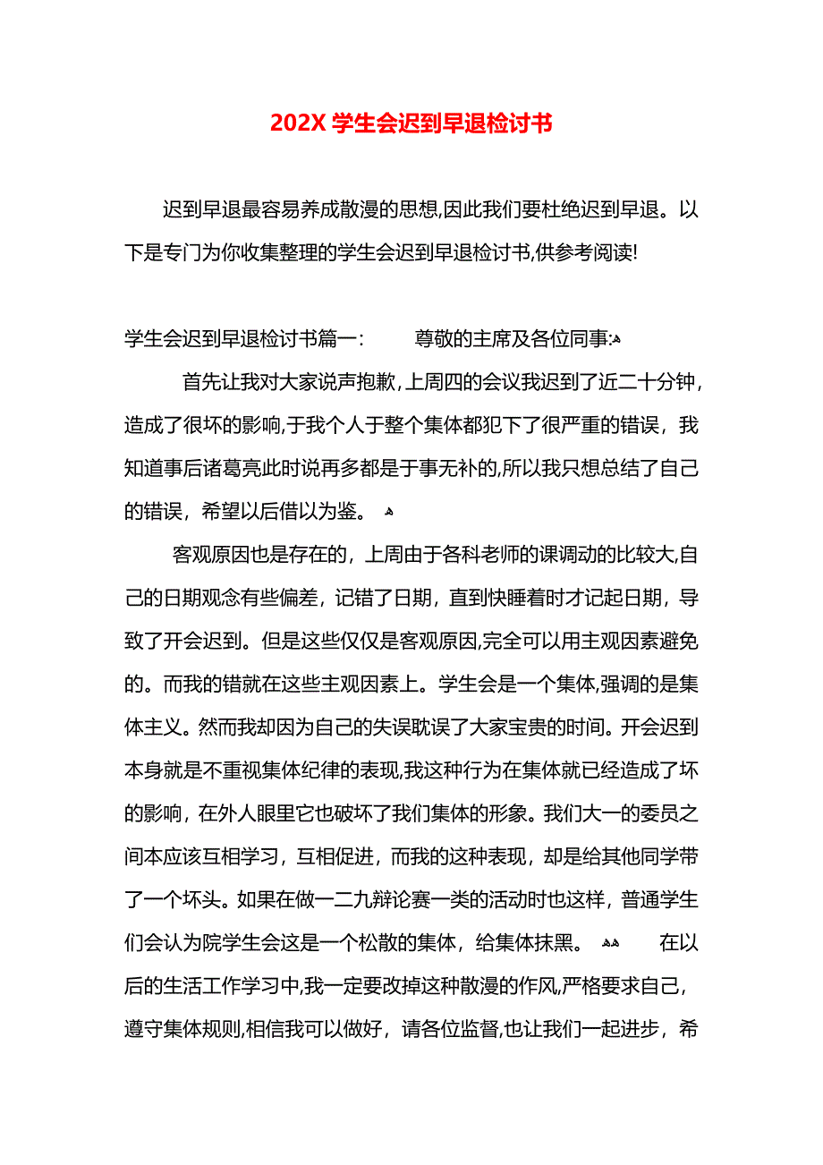 学生会迟到早退检讨书2_第1页