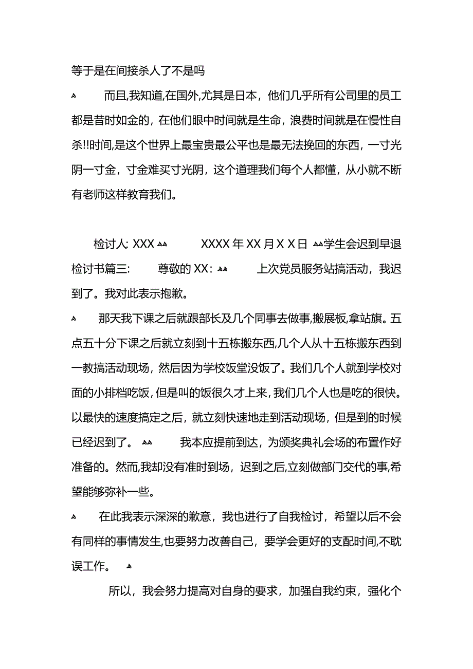 学生会迟到早退检讨书2_第3页