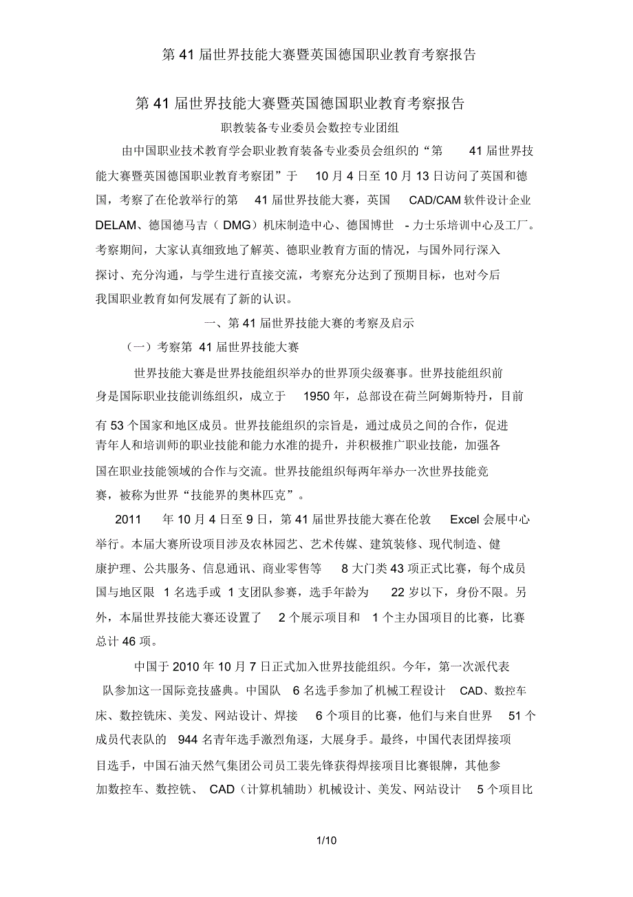 第41届世界技能大赛暨英国德国职业教育考察报告_第1页