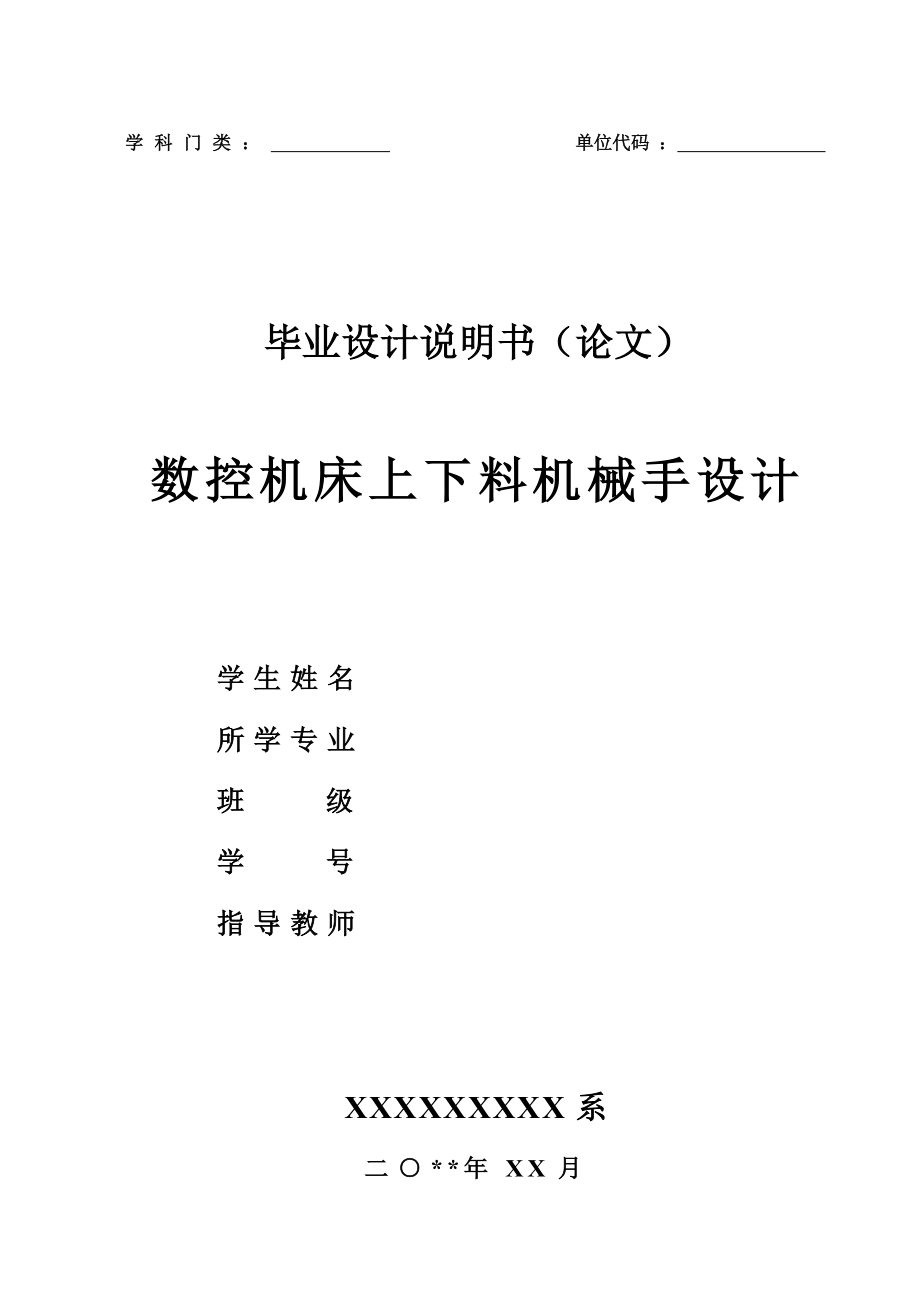 数控机床上下料机械手设计全套图纸_第1页