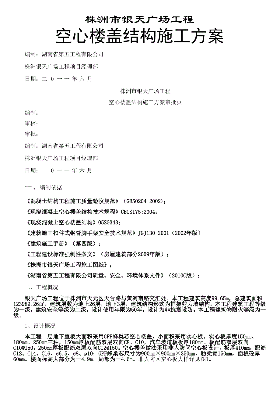 空心楼盖结构施工方案_第1页