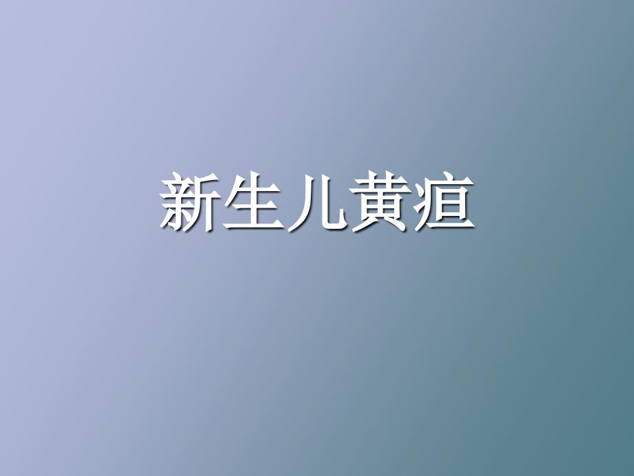 中西医儿科课件新生儿黄疸_第1页