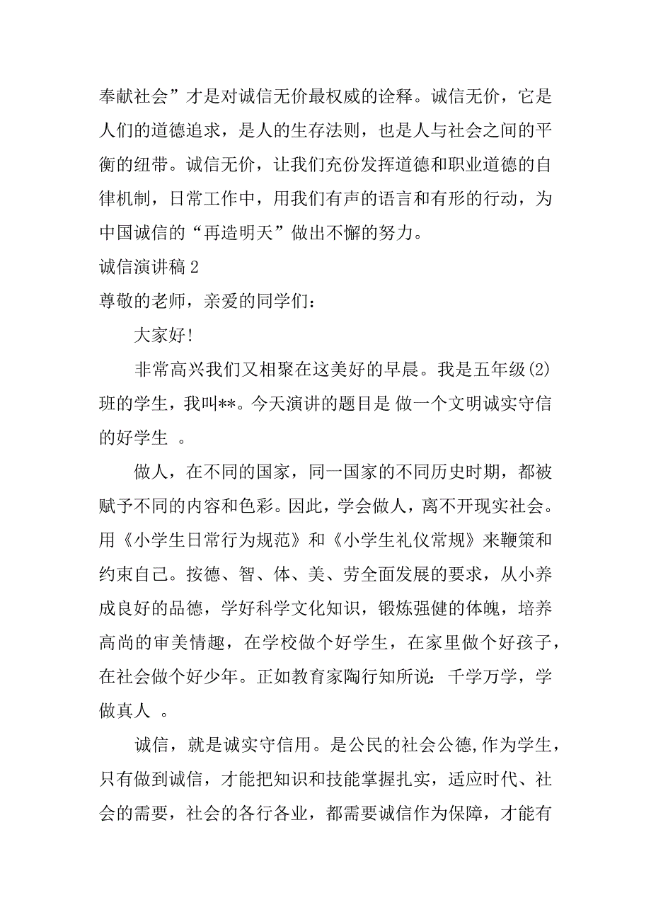 诚信演讲稿5篇演讲稿关于诚信的_第4页