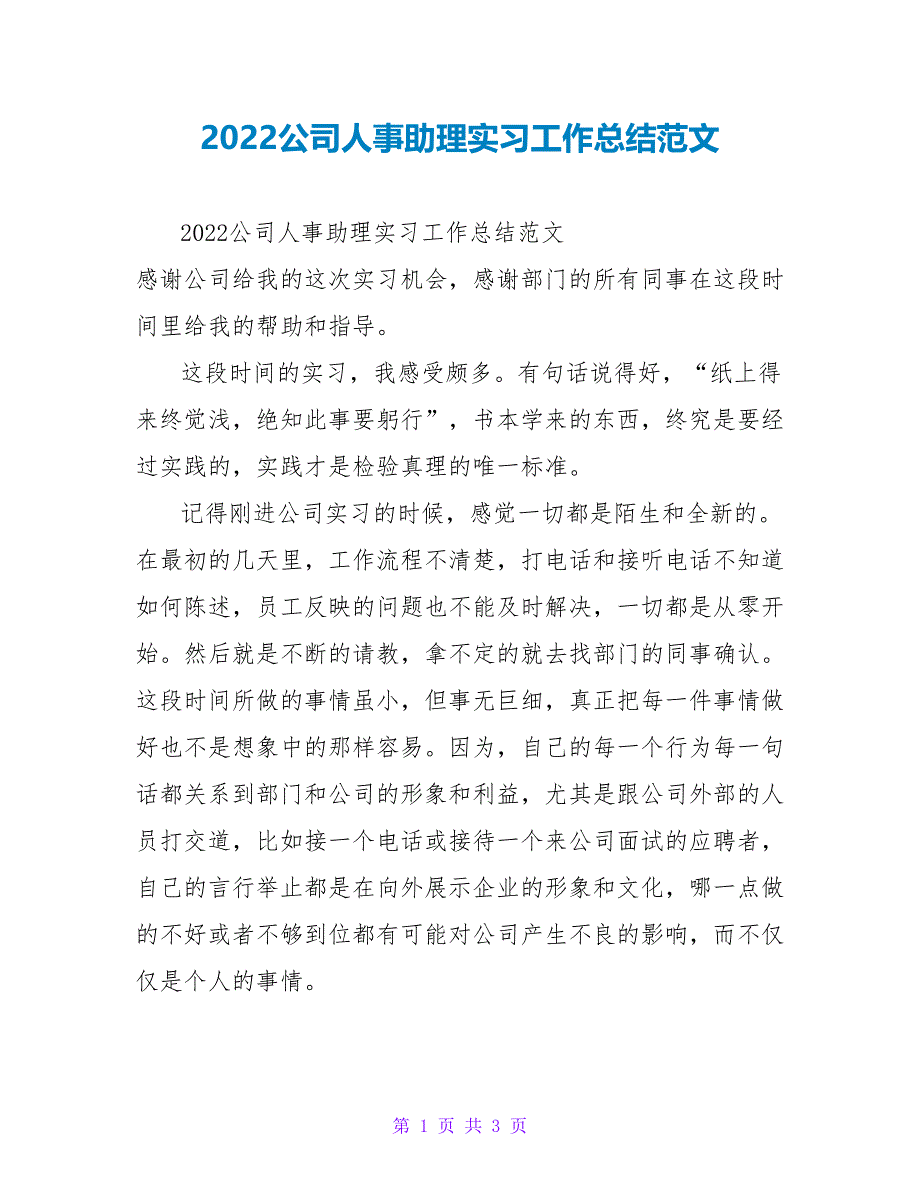 2022公司人事助理实习工作总结范文_第1页