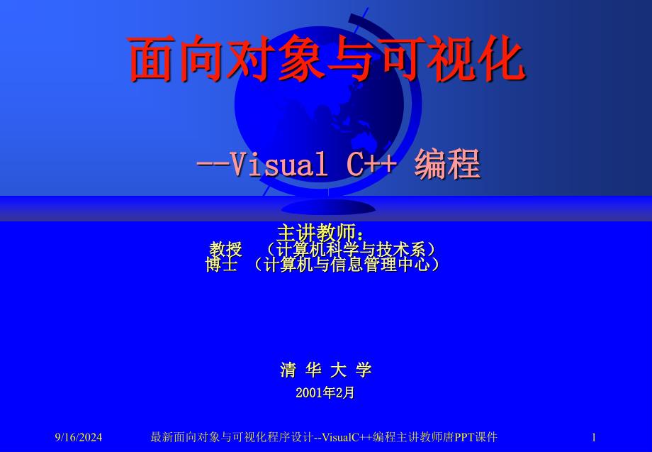 最新面向对象与可视化程序设计VisualC编程主讲教师唐PPT课件_第1页