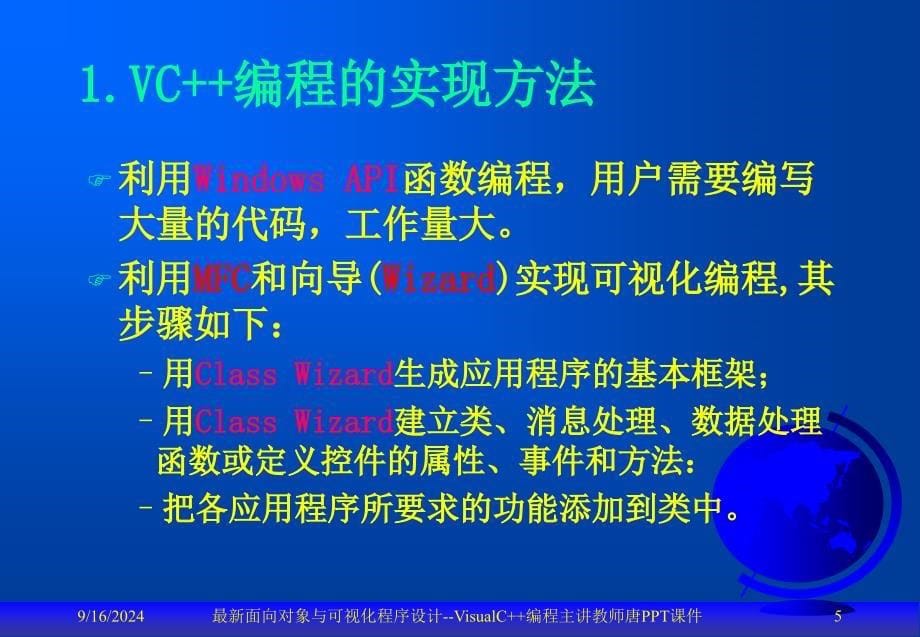 最新面向对象与可视化程序设计VisualC编程主讲教师唐PPT课件_第5页