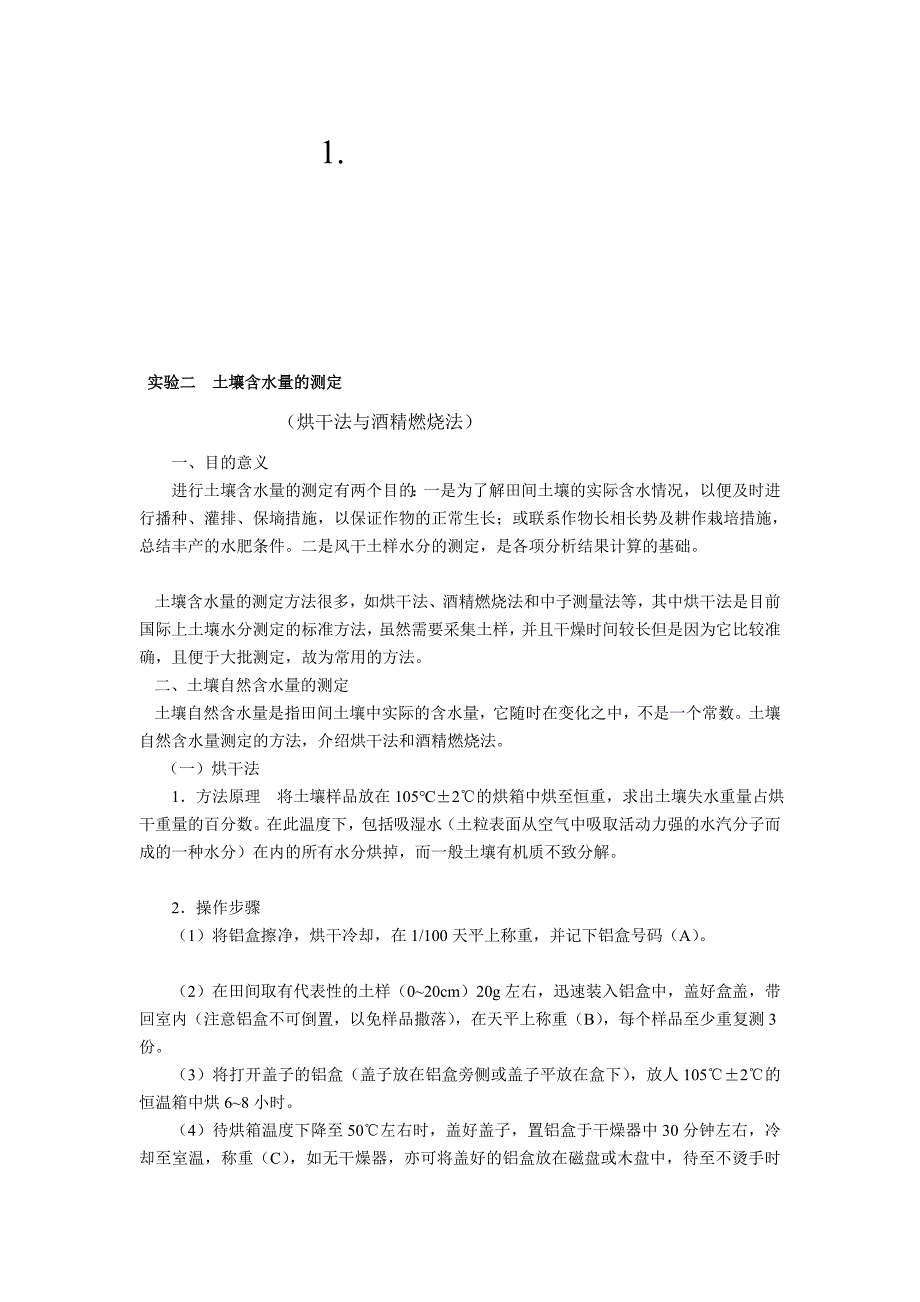 土壤含水量的测定实验报告书总结_第1页