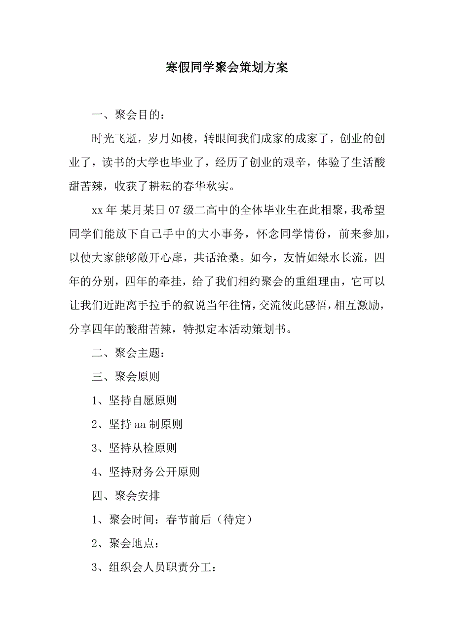 寒假同学聚会策划方案.docx_第1页