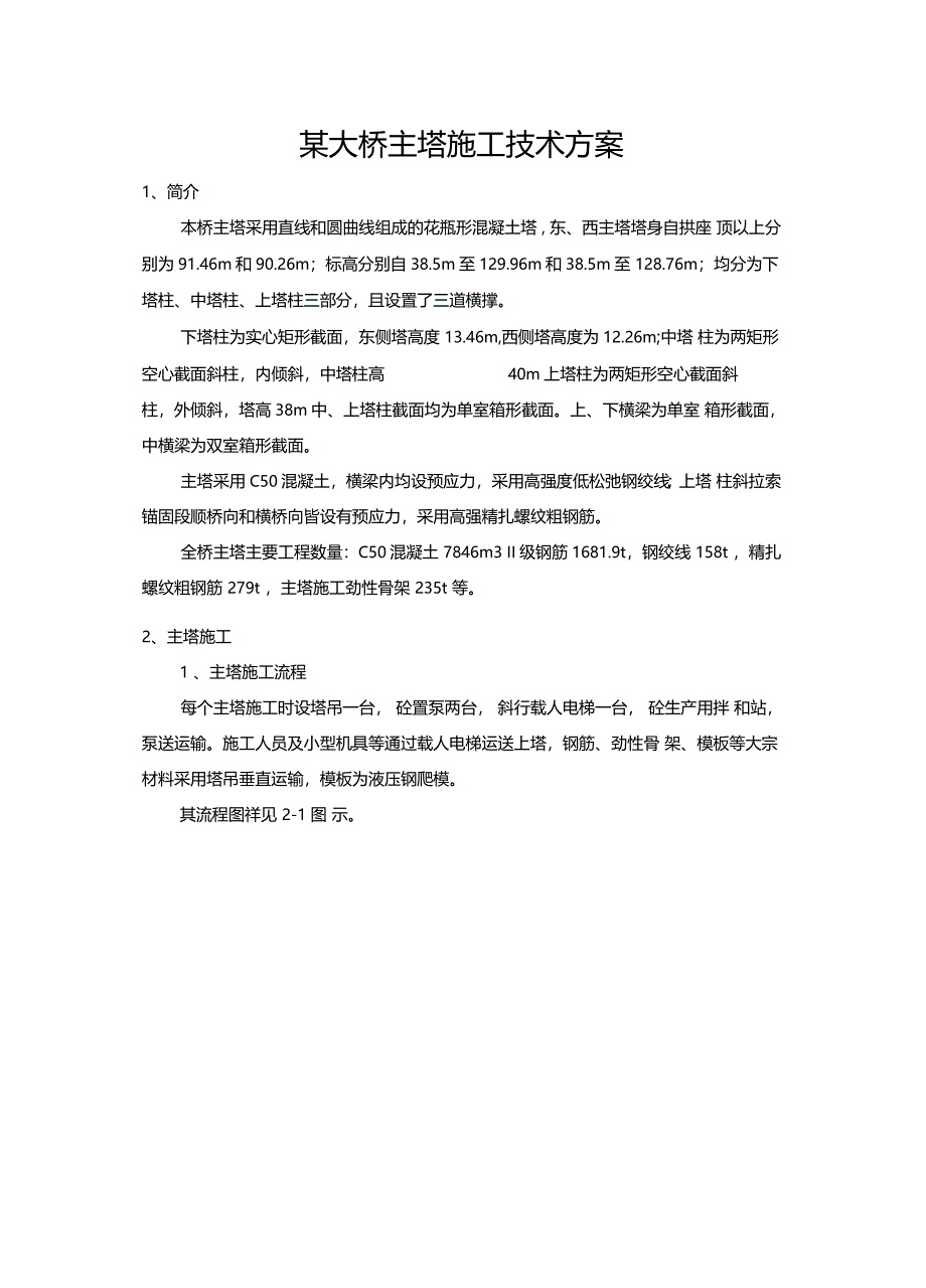 某大桥主塔施工技术方案_第1页