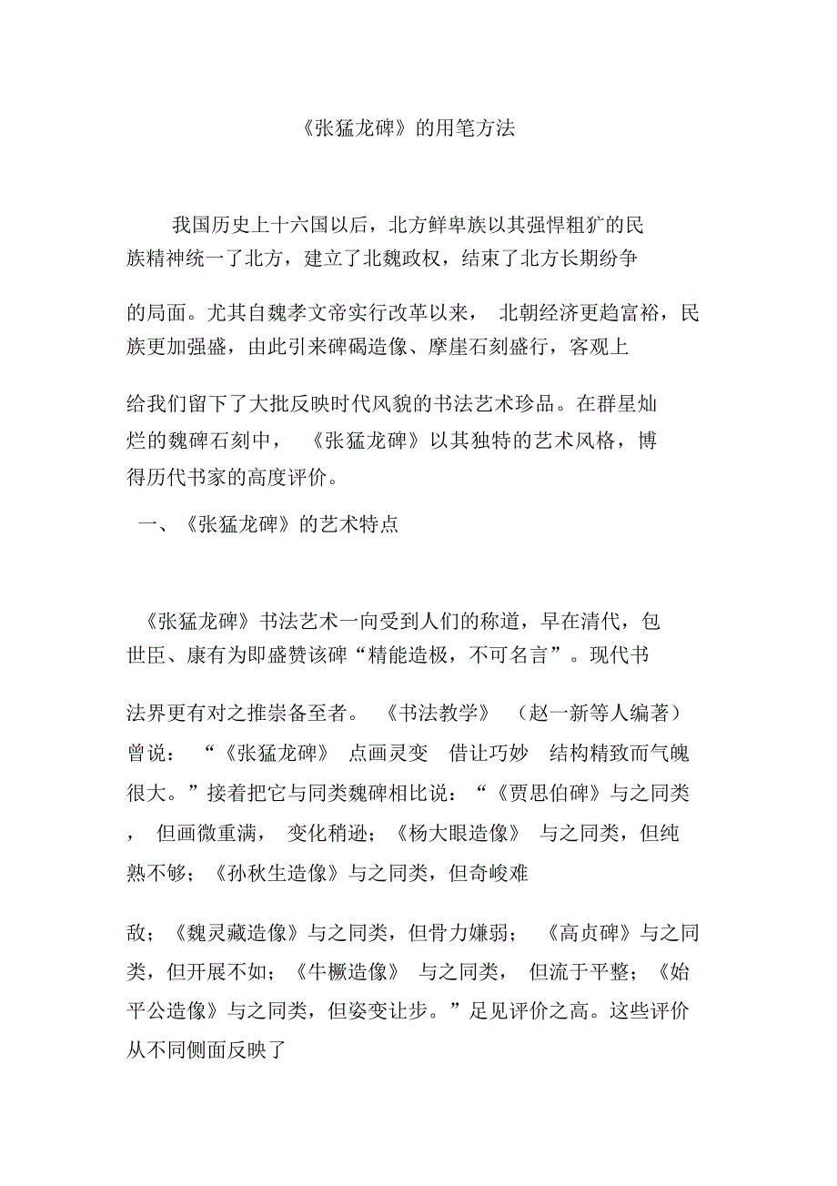 《张猛龙碑》的用笔方法_第1页