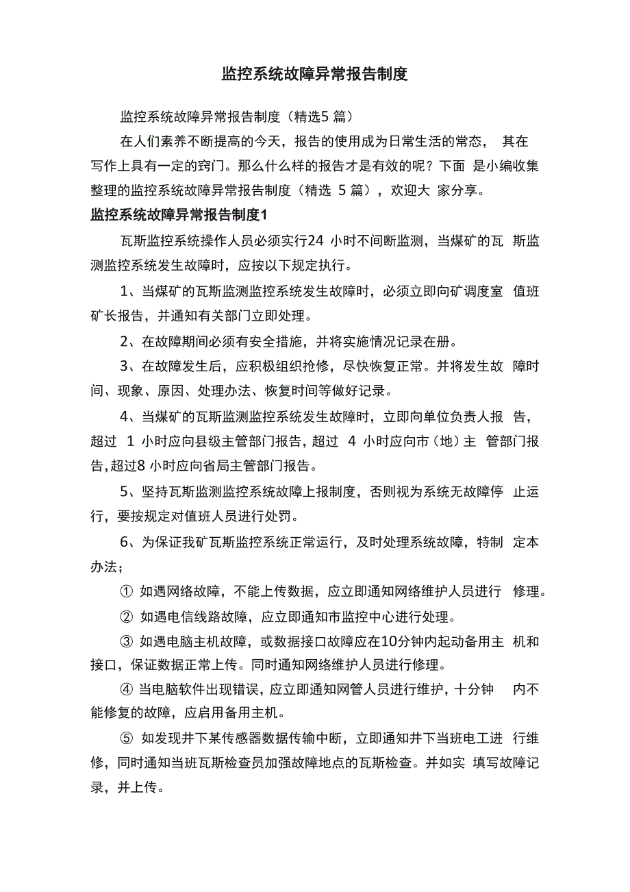 监控系统故障异常报告制度（精选5篇）_第1页