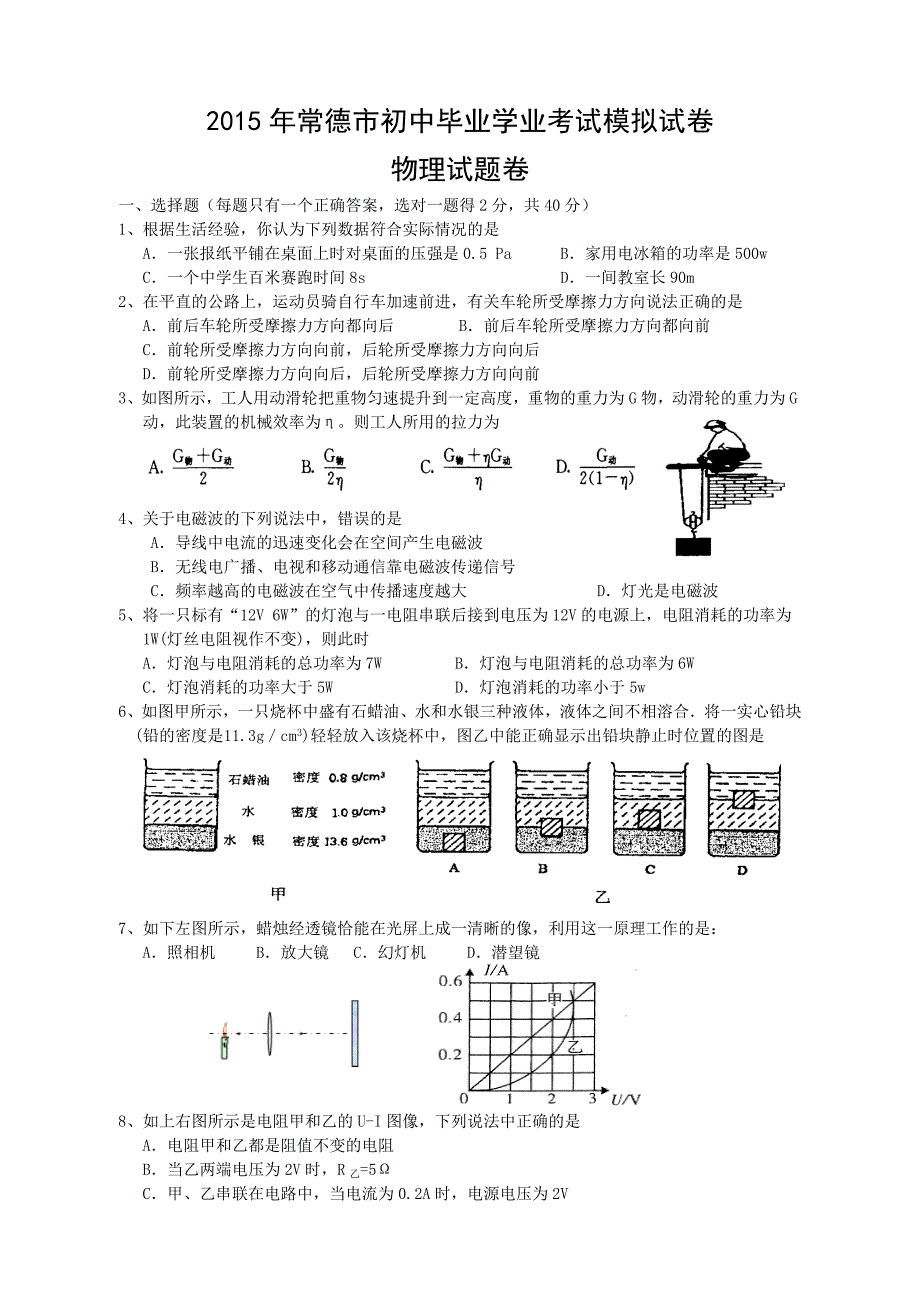 2015年常德市初中毕业学业考试物理模拟试卷.doc_第1页