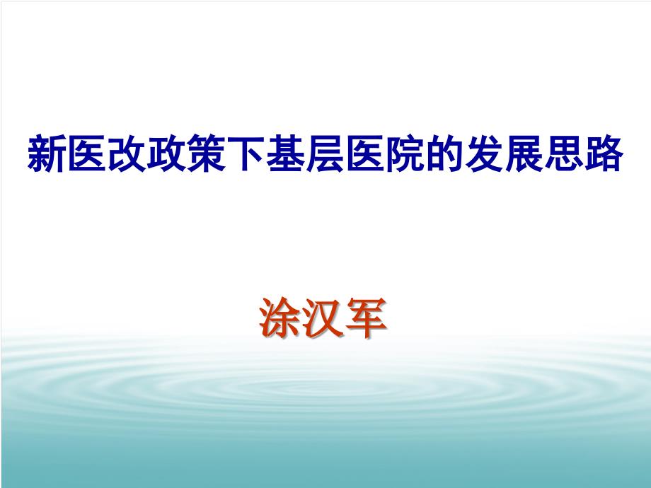 新医改政策下基层医院的发展思路_第1页