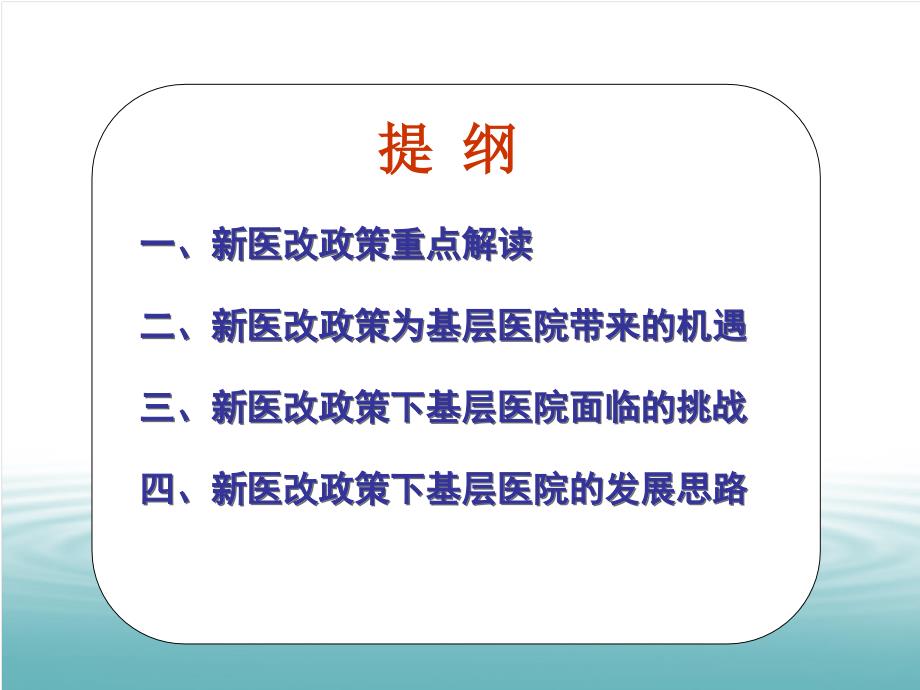 新医改政策下基层医院的发展思路_第2页