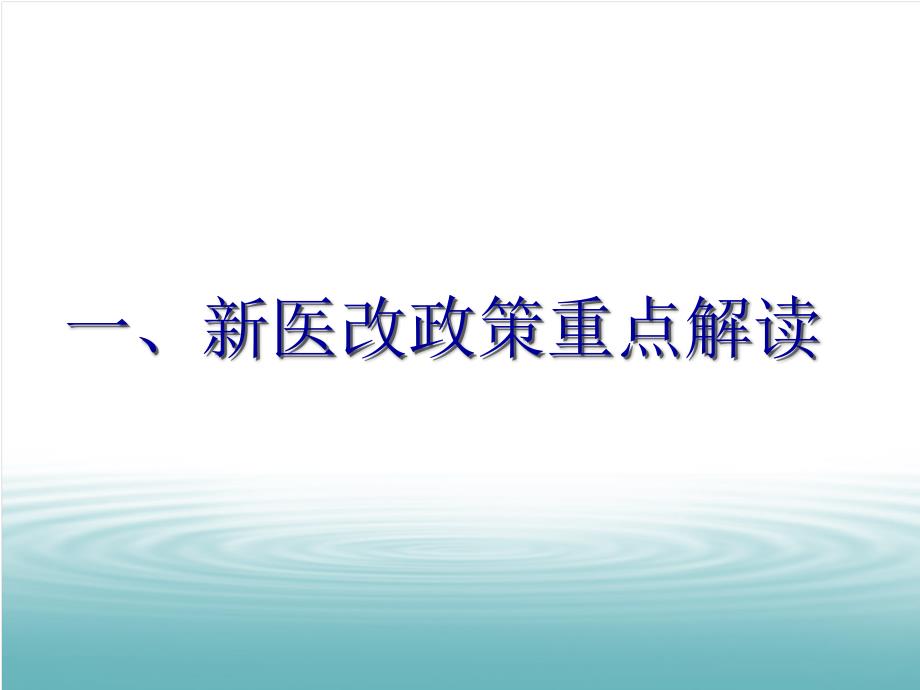 新医改政策下基层医院的发展思路_第3页