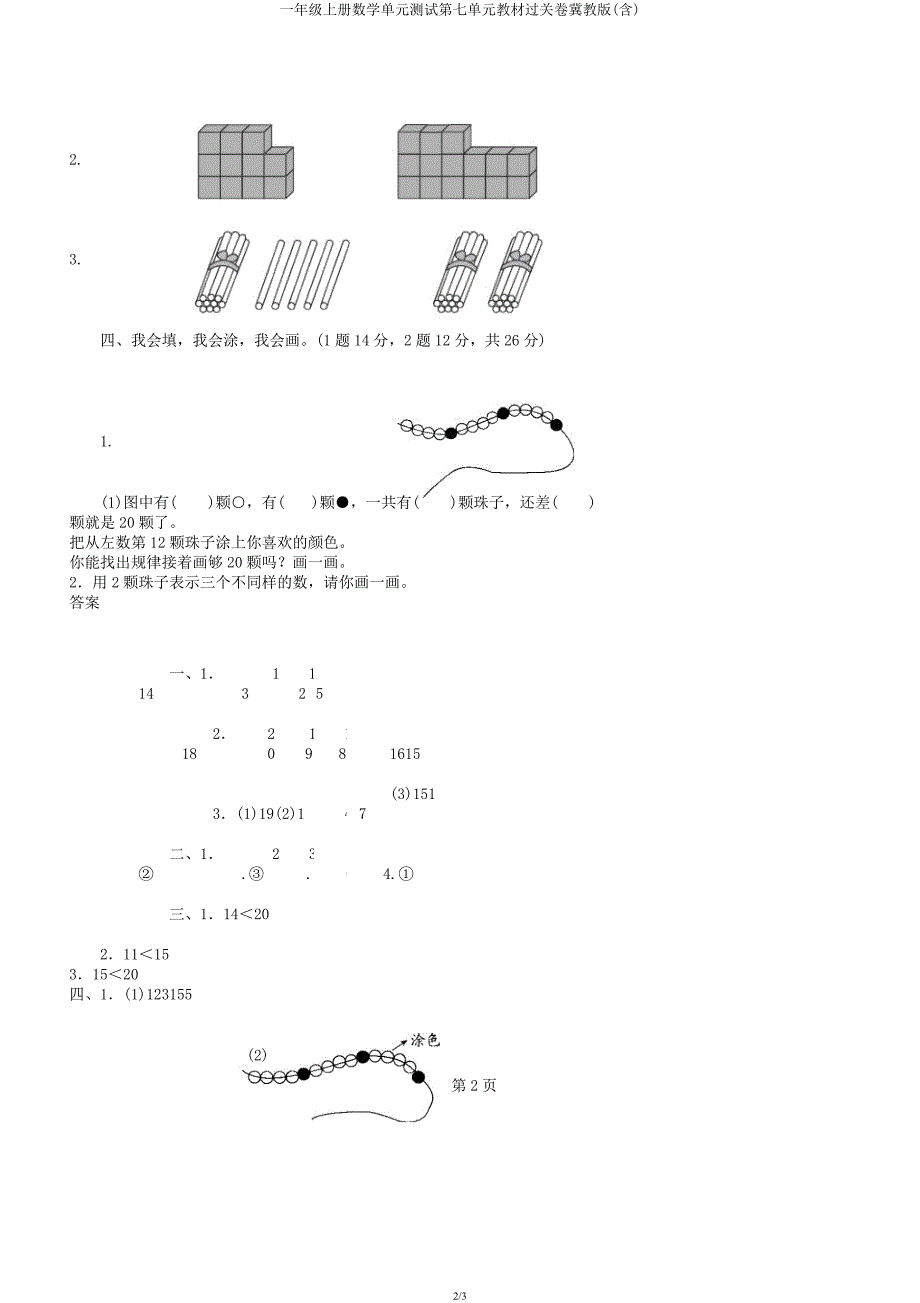 一年级上册数学单元测试第七单元教材过关卷冀教版.docx_第2页