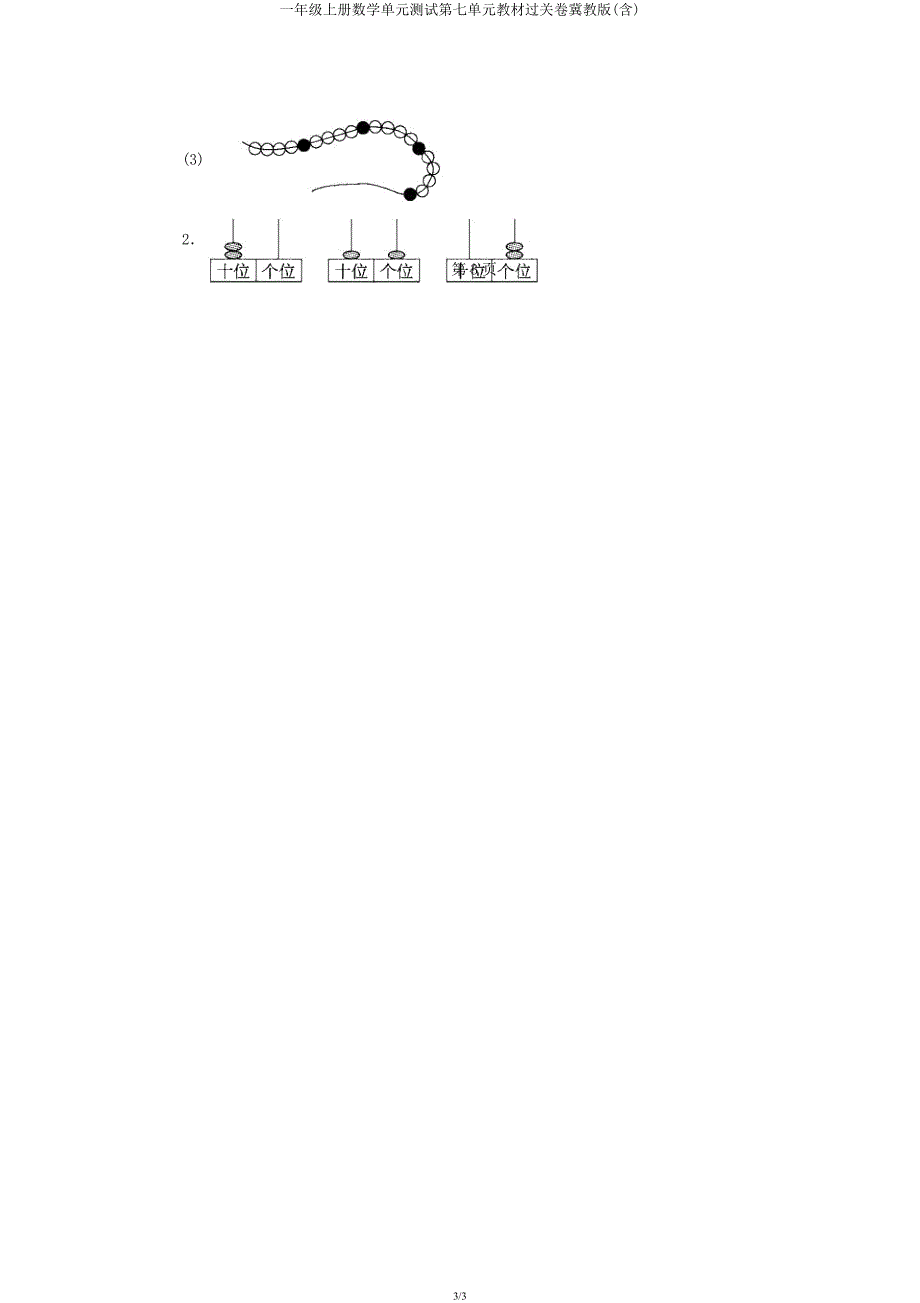 一年级上册数学单元测试第七单元教材过关卷冀教版.docx_第3页