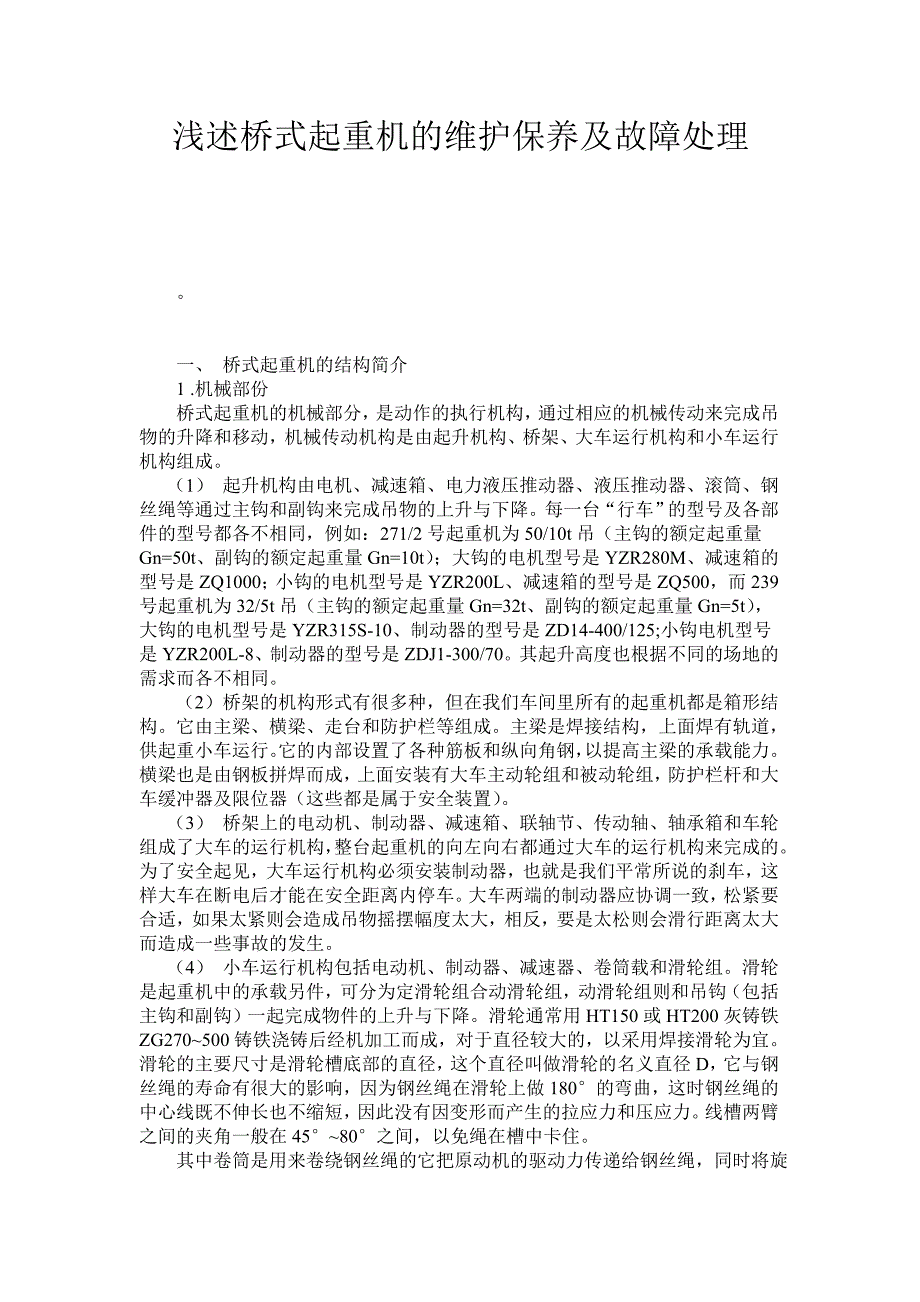 桥式起重机维护保养.doc_第1页