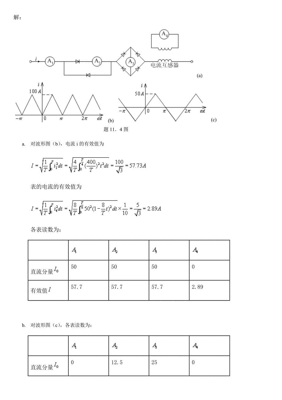 上海交通大学研究生入学考试488基本电路理论基本电路答案9_第5页