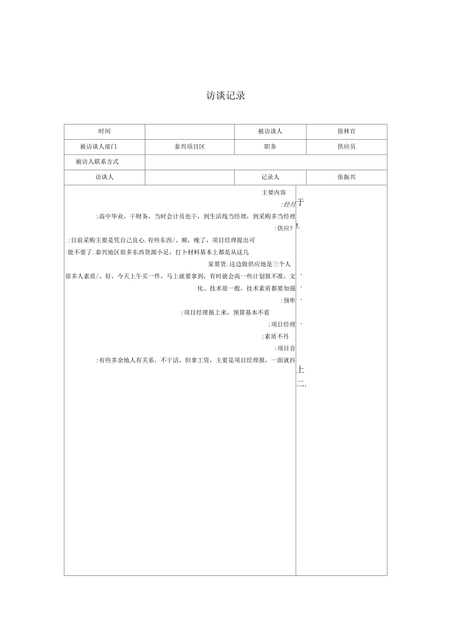 供应员徐林官访谈记录_第1页