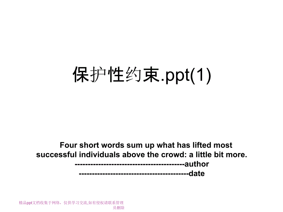 保护性约束.ppt(1)_第1页