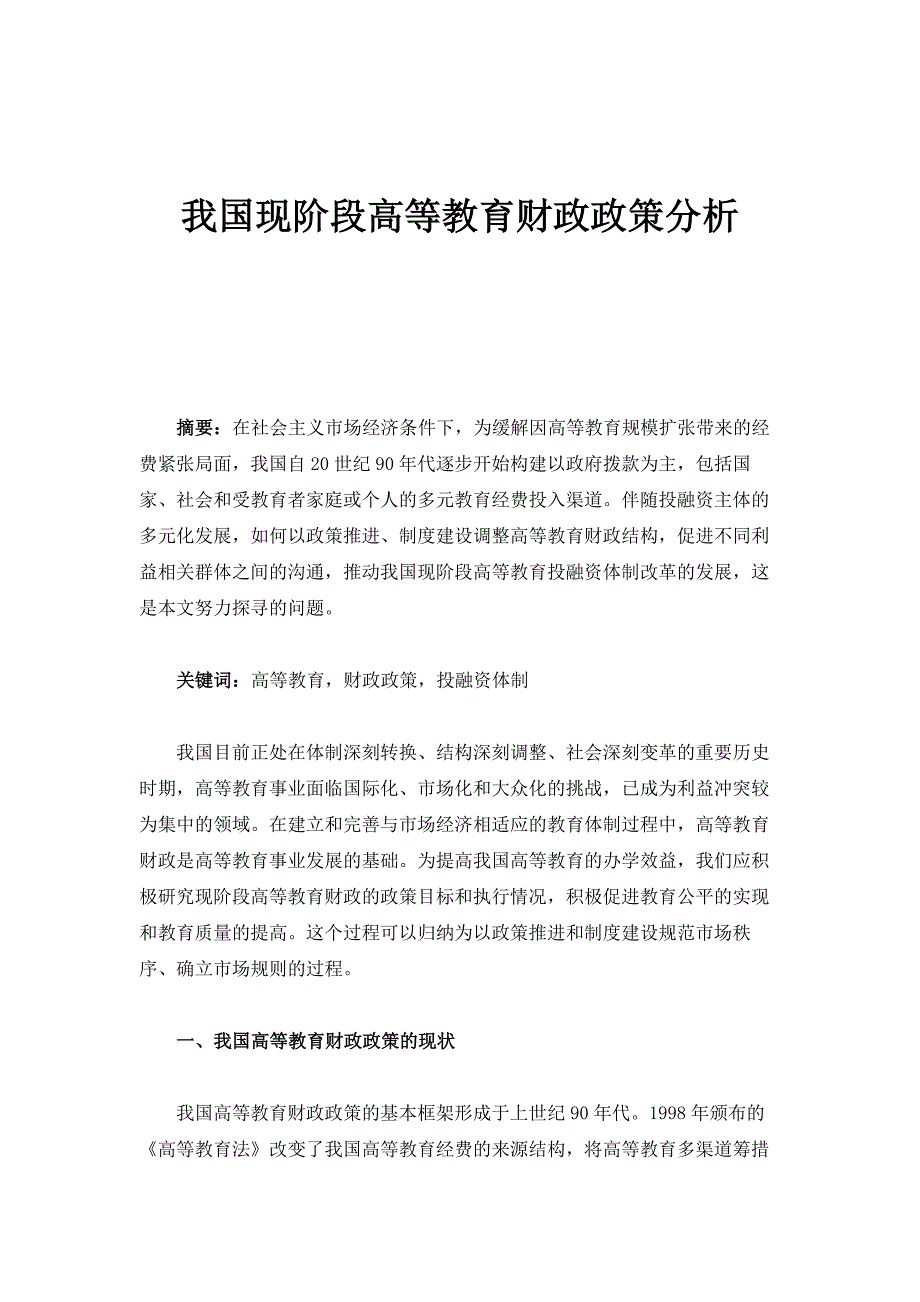 我国现阶段高等教育财政政策分析_第1页