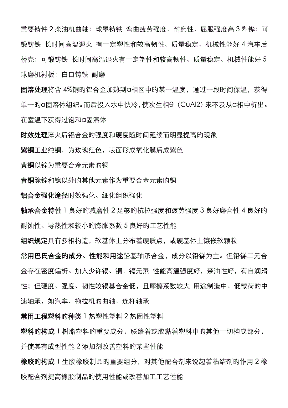 2023年自学考试工程材料与成型工艺复习资料_第4页