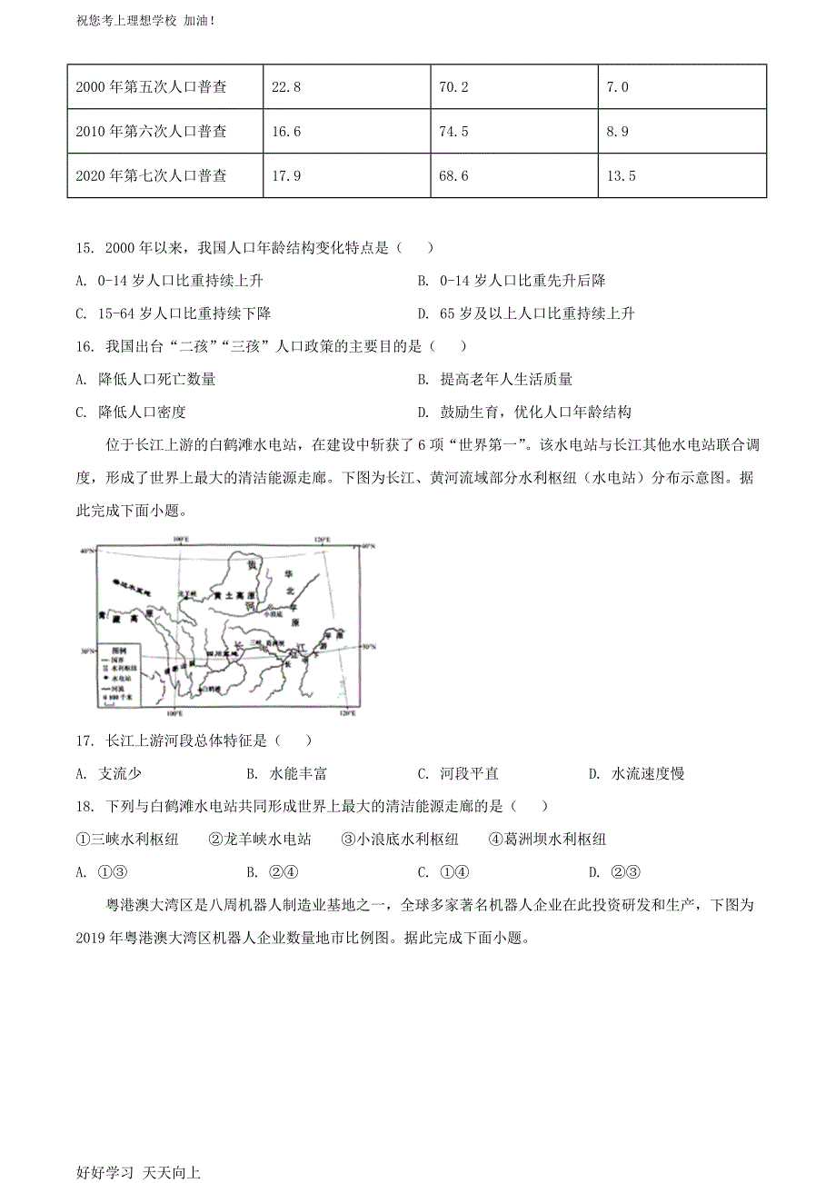 2022年广东东莞中考地理真题及答案_第4页