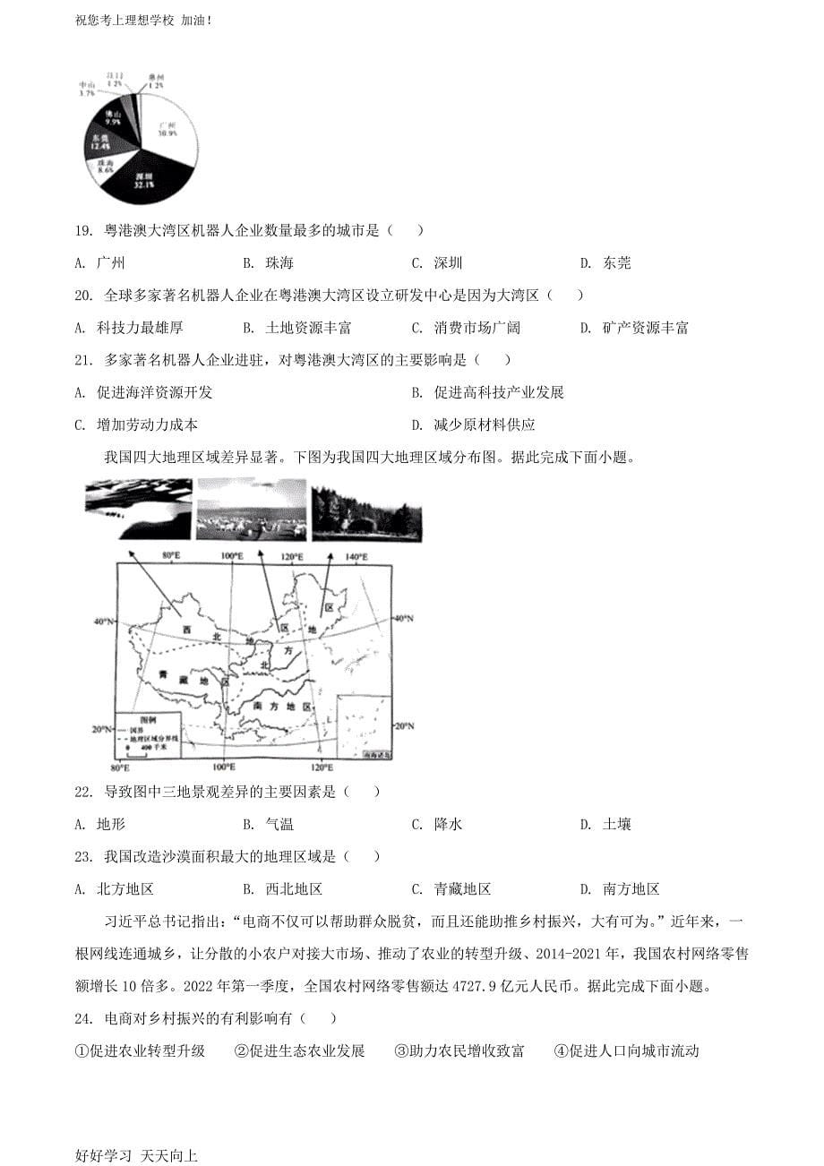 2022年广东东莞中考地理真题及答案_第5页